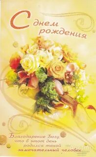 С днем рождения женщине православные