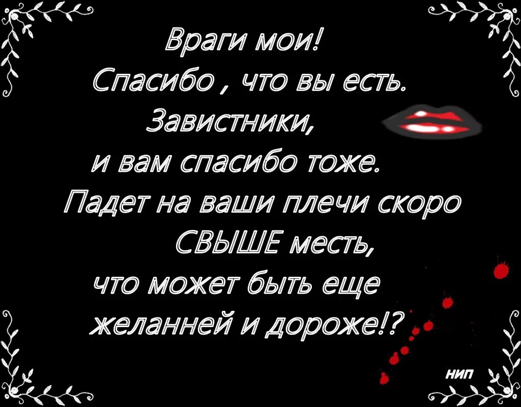 Враги зависть. Цитаты про врагов. Статусы про врагов. Стихи про завистников. Статусы про завистливых.