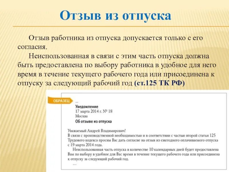 Что такое отозвать. Отзыв работника из отпуска. Предоставить часть неиспользованного отпуска. Отзыв сотрудника из отпуска. Отзыв работника из отпуска допускается.