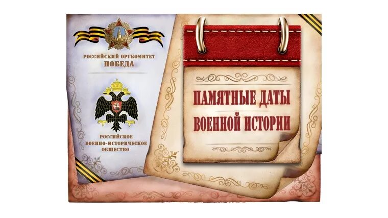 Знаменательная победа. Памятные даты военной истории России. Памятные исторические даты. Картинки памятные даты военной истории России. Календарь памятных дат военной истории Отечества.