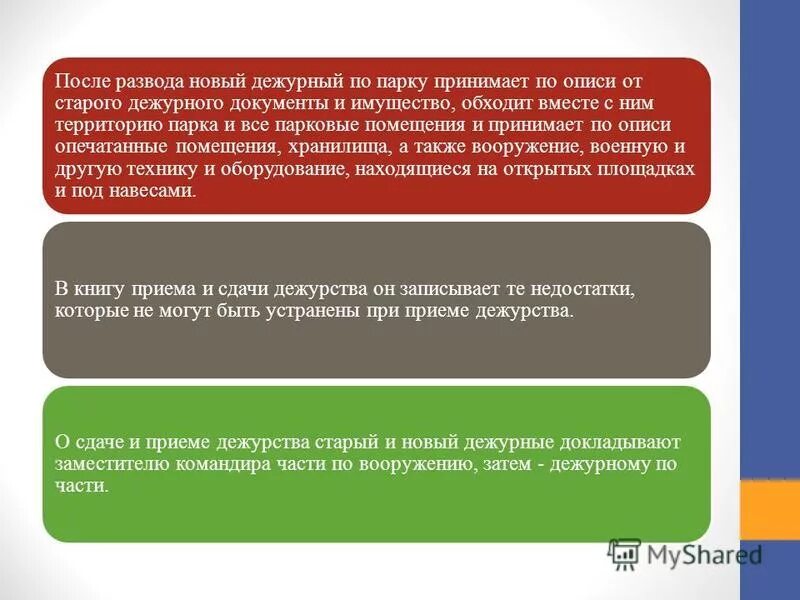 Действия дежурного по роте. Доклад дежурного по парку. Инструкция дежурного по парку. Форма доклада дежурного по парку. Обязанности дежурного по парку устав.