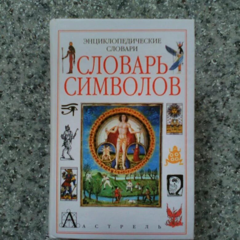 Словарь символов. Словарь символов книга. Словарь символов и знаков. Словарь символов в искусстве. Книга символов купить