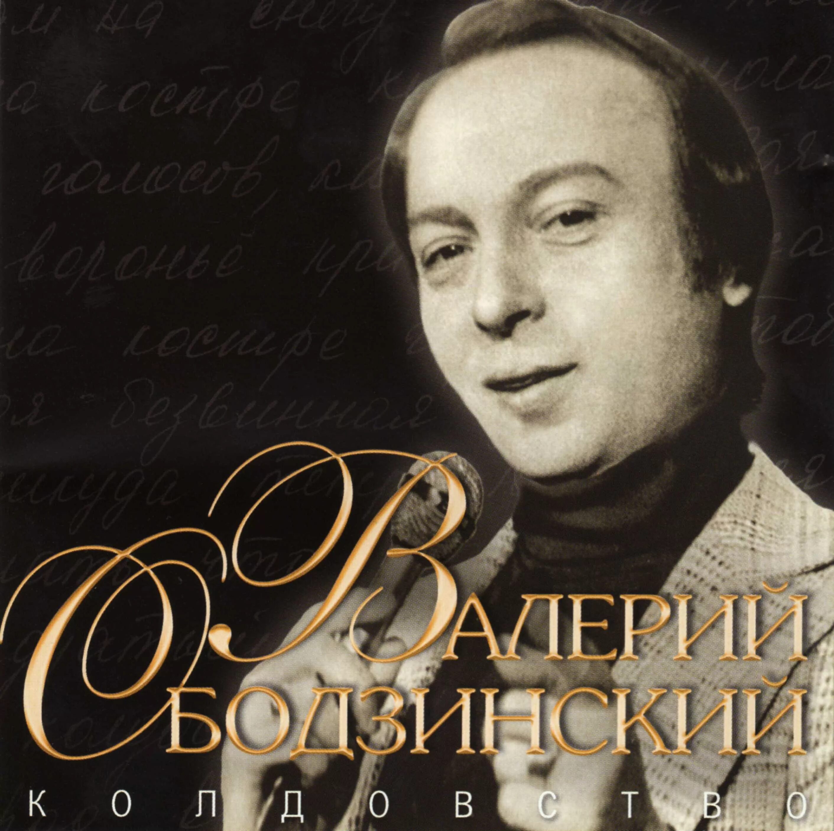 Песни в исполнении ободзинского слушать. Ободзинский певец. Ободзинский в молодости.