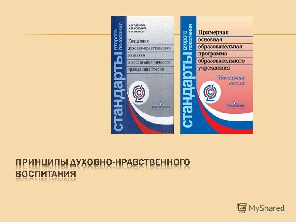 Концепция духовно-нравственное ФГОС. Концепция духовно-нравственного развития личности. Концепция духовно-нравственного воспитания документ. Концепция духовно-нравственного воспитания российских школьников.