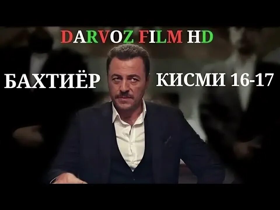 Садокат 4. Бедил кисми 1 точикфилм. Садокат 4. Хикмати зиндаги кисми 5. Кавл кисми 152 бо забони точики.