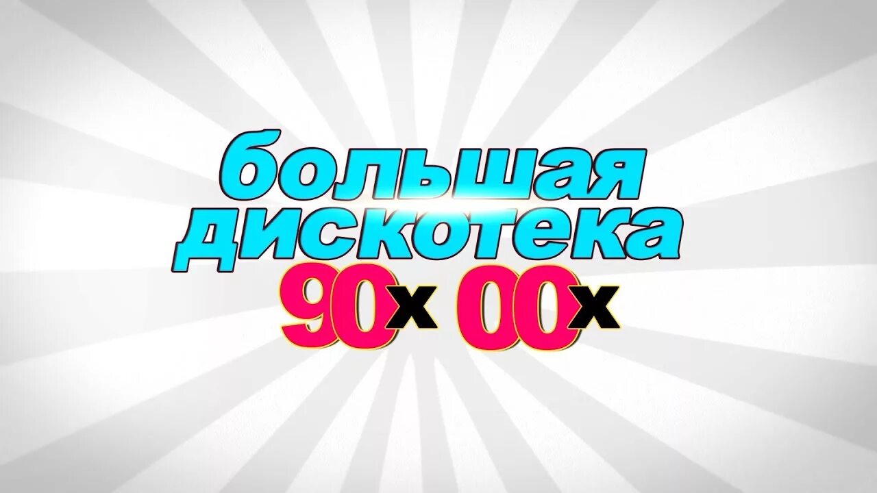 Слушать песни хиты 00 х. Дискотека 90-00. Дискотека 90х 00х. Надпись дискотека 90-х. Большая дискотека 90 и 00.