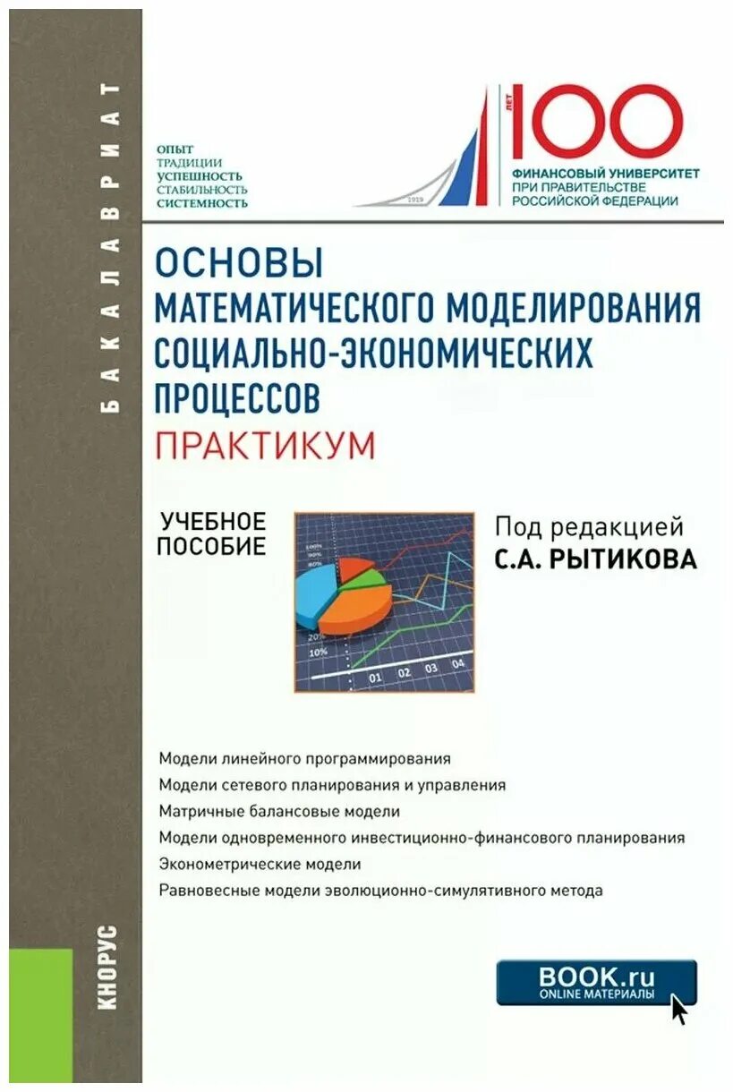 Основы моделирования экономических процессов. Основы математического моделирования. основы математического моделирования социально-экономических. математическое моделирование социально-экономических процессов. моделирование экономических процессов.
