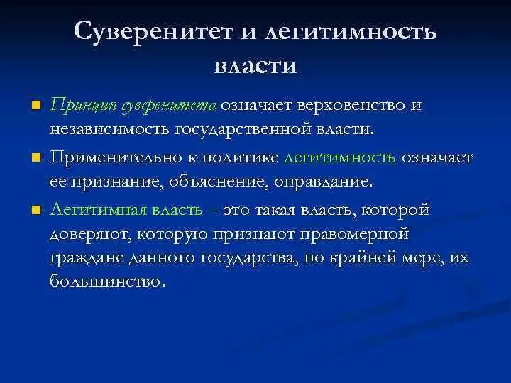 Верховенство власти и независимость государства. Легитимность государственной власти. Суверенитет и легитимность. Суверенитет и легитимность политической власти. Понятие легитимности власти, суверенитет..