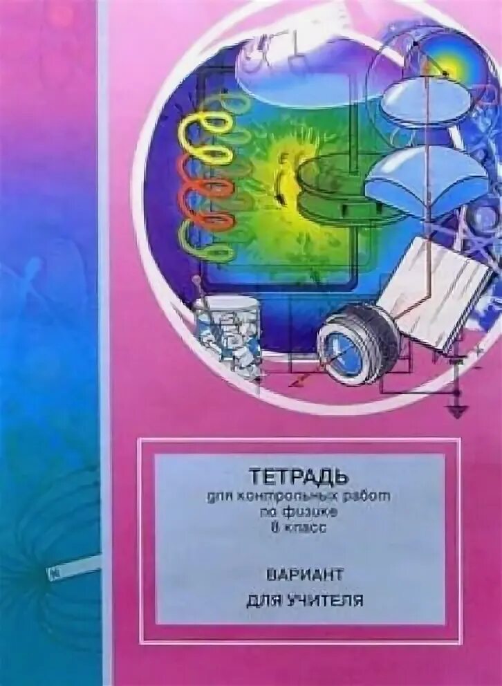 Тетрадь для контрольных работ по физике. Тетрадь длясамостоятельнвх работ по физике. тетрадь самостоятельных работ по физике. тетрадь для самостоятельных работ по физике 9.