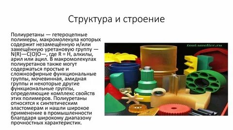 Основы полиуретанов