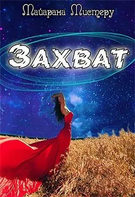 Идеальный контракт для подонка. Майорана мистеру все книги. Прятки с вельзевулом. По ту сторону вселенной. Прятки с вельзевулом.