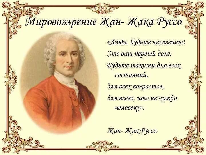 Подумай в чем заключается смысл высказывания французской. Ж Ж Руссо цитаты. Афоризмы Руссо.