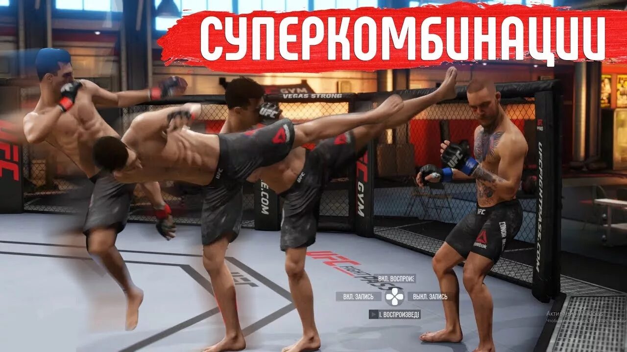 Комбо в UFC 3. Удары в юфс 3 на ПС 4 комбинации. Комбинация ударов UFC 3 плейстейшен 3. Удары в юфс 3. Как делать супер удар