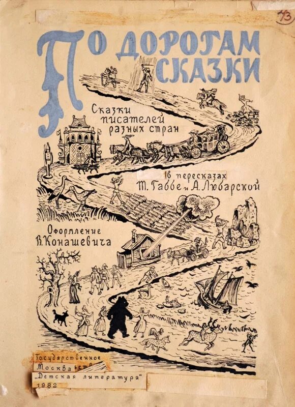 по дорогам сказки тамара габбе. по дорогам сказки сказки писателей разных стран. сказки зарубежных писателей. шарль перро детские произведения для дошкольников. сказки иностранных писателей.