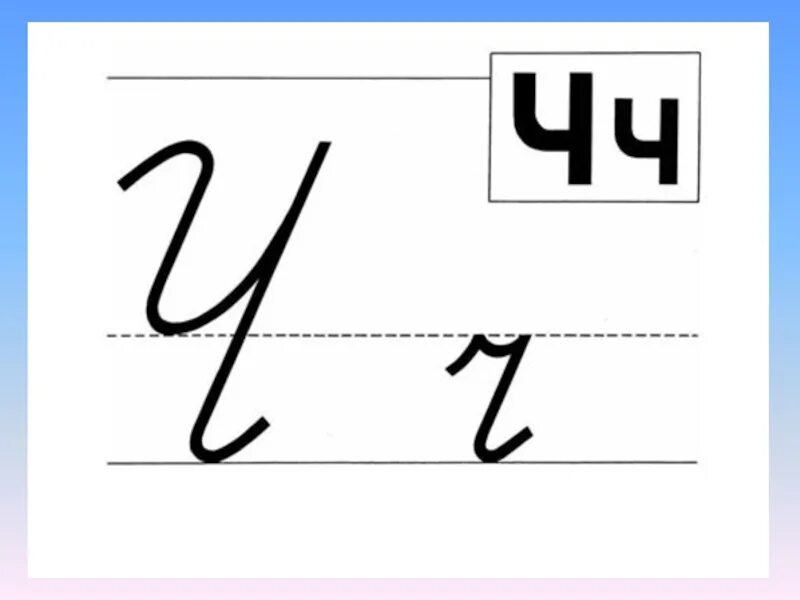 Буква ч письменная. Буква ч прописная. Письменная заглавная буква ч. Буква ч печатная и прописная.