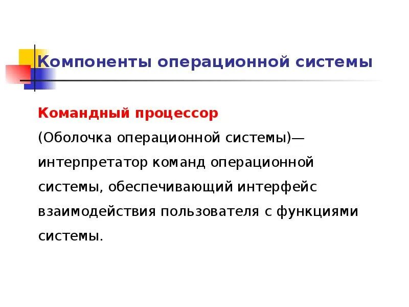 Компоненты операционной системы. Основные компоненты ОС. Состав компонентов операционной системы. Элементы ОС.