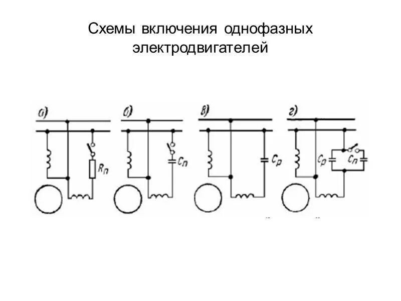 Соединение однофазного двигателя. Схему включения однофазного электродвигателя. схема соединения однофазного асинхронного двигателя. схема включения асинхронный однофазный. схема включения двухфазного асинхронного двигателя.