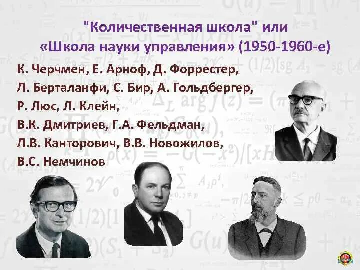 Укажите школы управления. Школа науки управления или Количественная школа менеджмента. Количественная школа управления представители. Представители школы количественного подхода в менеджменте. Представители школ управления.