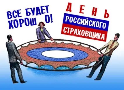 День работников страхования