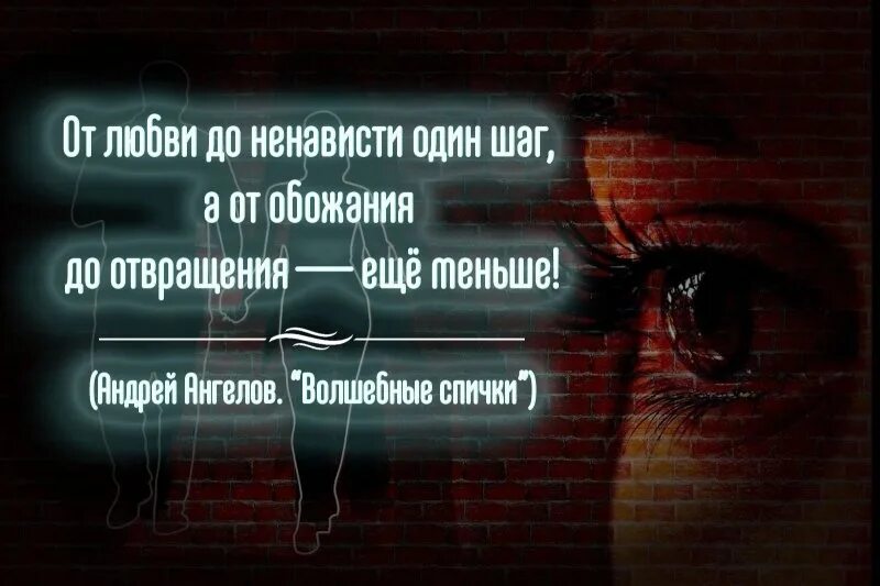 От любви до ненависти один шаг. От ненависти до любви что это. От любви до ненависти высказывания. Романы книги от ненависти до любви. От ненависти до любви.