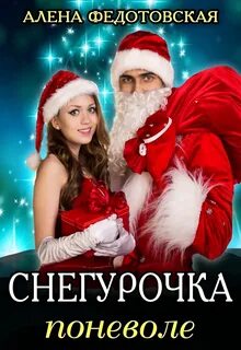 Снегурочка ты моя читать