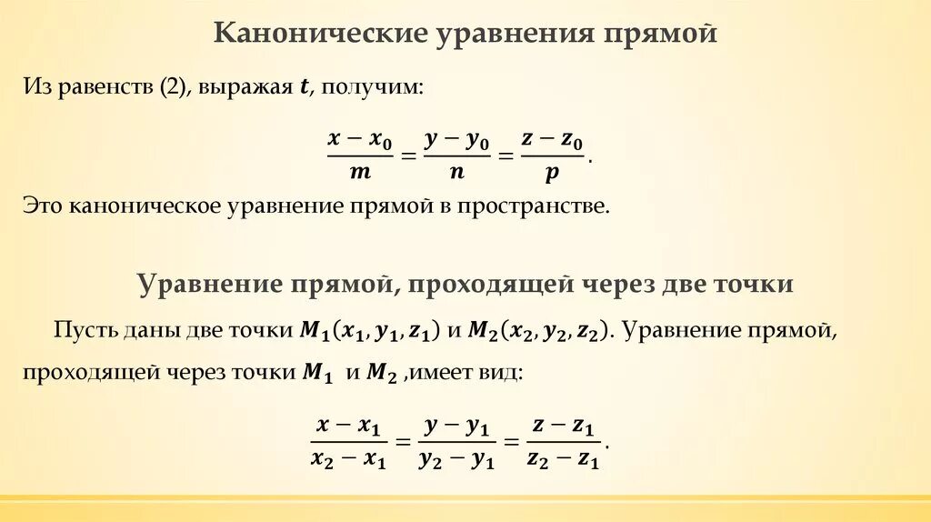 Какие уравнения задают прямую. Каноническое уравнение прямой проходящей через точку. Уравнение прямой в каноническом виде. Каноническое уравнение прямой вывод формулы. Каноническое уравнение прясмо.