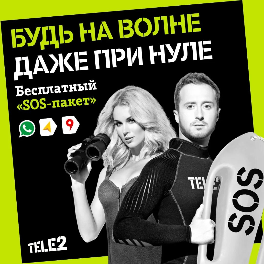 Casino оплата tele2. Теле2 баннер. Теле2 «SOS-пакет». Рекламные плакаты теле2. Теле2 рекламные баннеры.