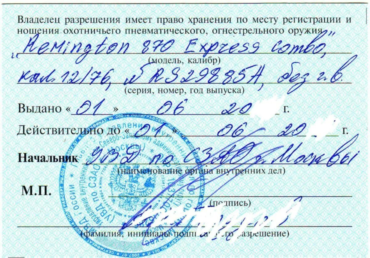Реквизиты на ношение и хранения оружия. Разрешение на хранение и ношение оружия. разрешение на хранение и ношение гладкоствольного оружия.
