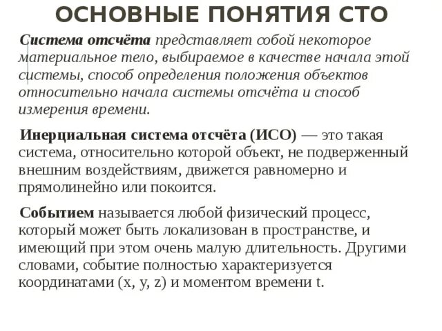 100 основных вопросов. Основные понятия специальной теории относительности. Основы специальной теории относительности. СТО специальная теория относительности. СТО физика основные понятия.