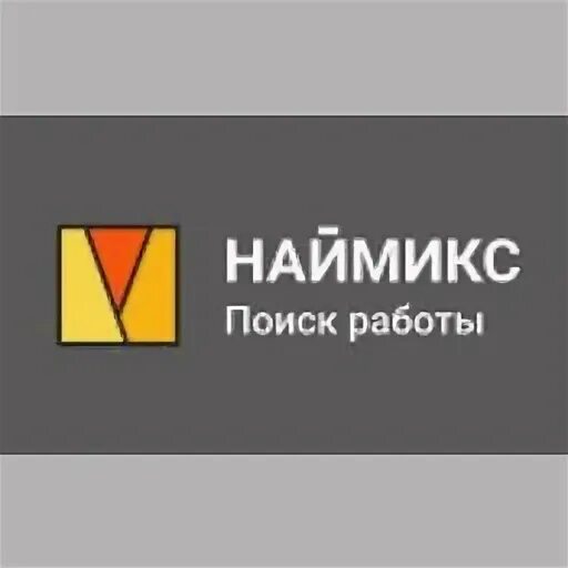 Наймикс