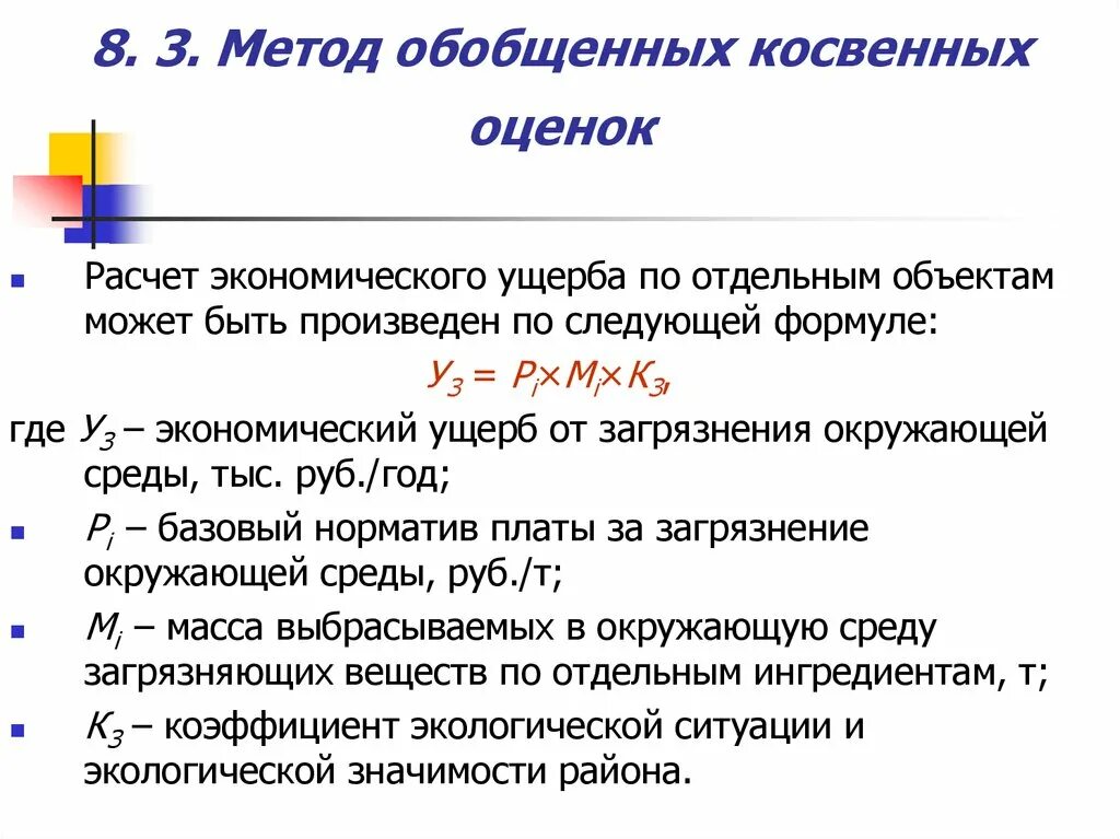 Оценка экономического ущерба. Экономическая оценка ущерба от загрязнения окружающей среды. Методика оценки ущерба. Методы оценки экономического ущерба.