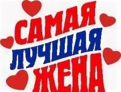 Вы моя супруга