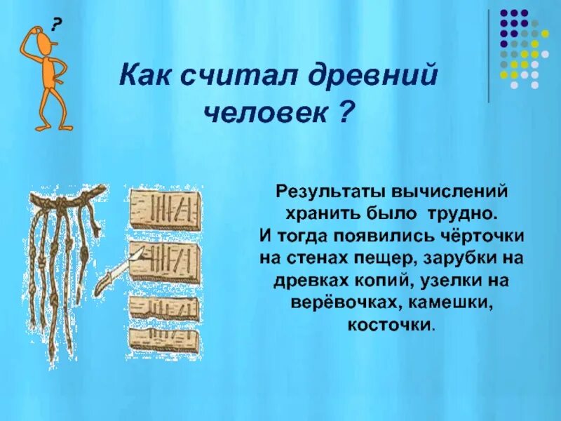 Как считали в древности. Как люди считали в древности. Как считали древние. Как считали древние люди. Как считали в старину.