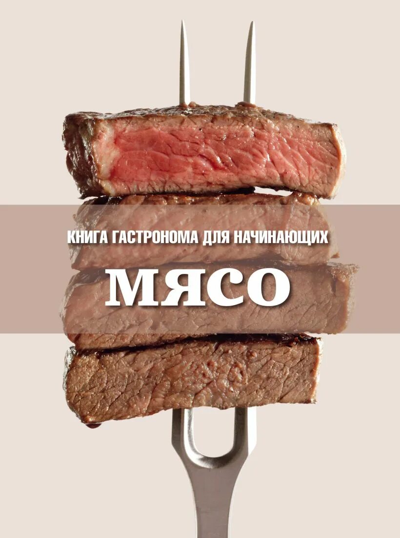 Книга мясо. Фразы про мясо. Книга гастронома про мясо. Слоган про мясо. Meat book