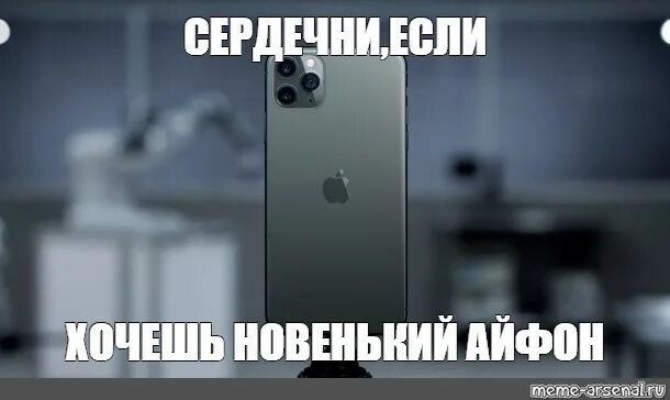 Хочу это хочу то хочу новенький айфон. Айфон мем. новенький iphone мем. если хочешь новый айфон мемы. айфон всё мем.