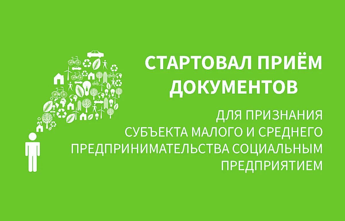 Статус среднего предпринимательства. Социальное предпринимательство. Статус социальное предпринимательство. Малое социальное предпринимательство. Субъекты социального предпринимательства.