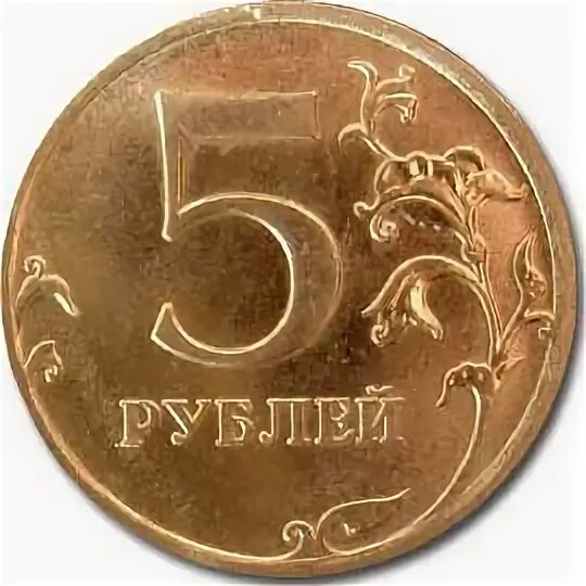 20 от 45 рублей. Цыганские монеты. Пятирублевая монета 2009 года. Монета 5 рублей 2009 без борта. 5 Рублей старинные.