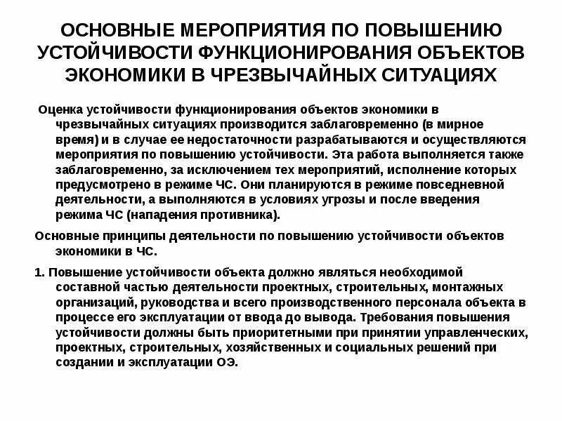 Направления повышения устойчивости объектов экономики. Повышение устойчивости объектов экономики. Основные мероприятия по повышению устойчивости. Меры по повышению устойчивости объектов экономики. Основные мероприятия повышения устойчивости объектов экономики.