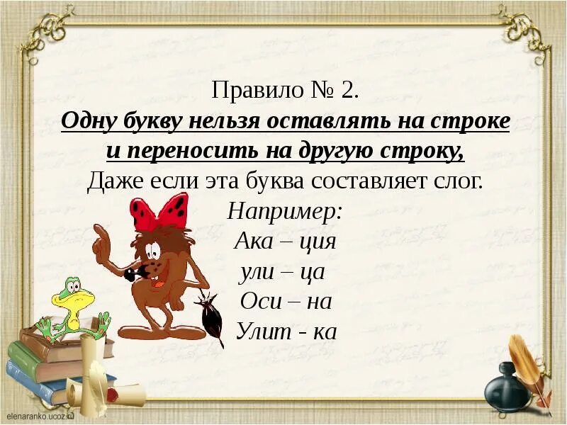 Какие слова нельзя переносить на другую строку. Нельзя переносить одну букву. Перенос слов с одной строки на другую. Правила переноса слов с одной строки на другую. Перенос слов с удвоенными согласными.