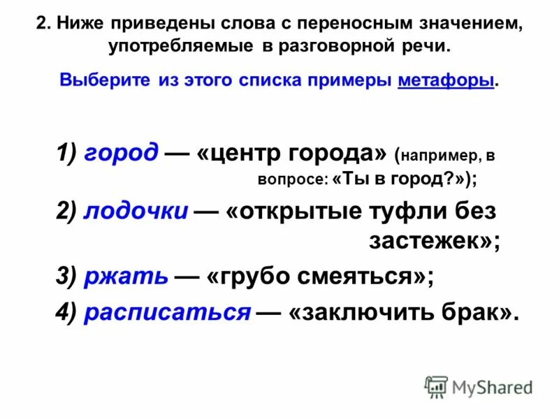 Приведите примеры слов с переносным значением. Привести примеры слов с переносным значением. Слова с переносным значением. Переведите примеры слов с переносным значениеи.