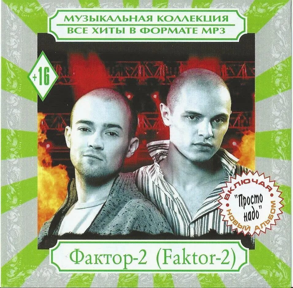 Группа фактор 2. Песни фактор 2 я слушать. Песни фактор 2 я слушать. Фактор 2 первый альбом. Песни фактор 2 я слушать.