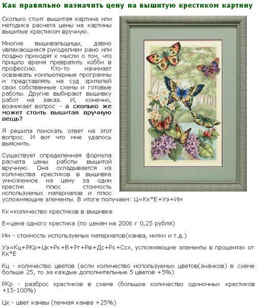 Сколько вышиваете