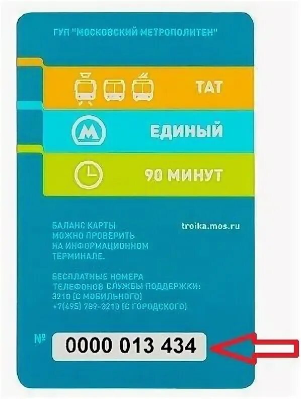 Проверить карту тройка по номеру телефона. Номер карты тройка. Как узнать номер карты тройка. Как узнать баланс на карте метро. Транспортная карта тройка проверить баланс по номеру карты.