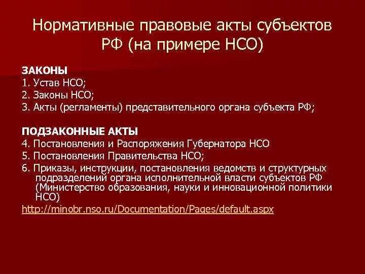 Нормативно правовые акты субъектов РФ. Акты субъектов РФ примеры. Субъекты нормативно правовых актов. Нормативные правовые акты субъектов Федерации. Подзаконные нормативно правовые акты субъектов