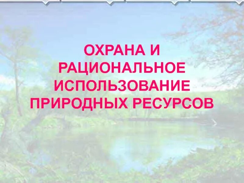 Защита и охрана природных богатств 4 класс. Принципы охраны окружающей среды. Защита охраны природных богатств. Сообщение о защите природы. Мероприятия по защите природных ресурсов.