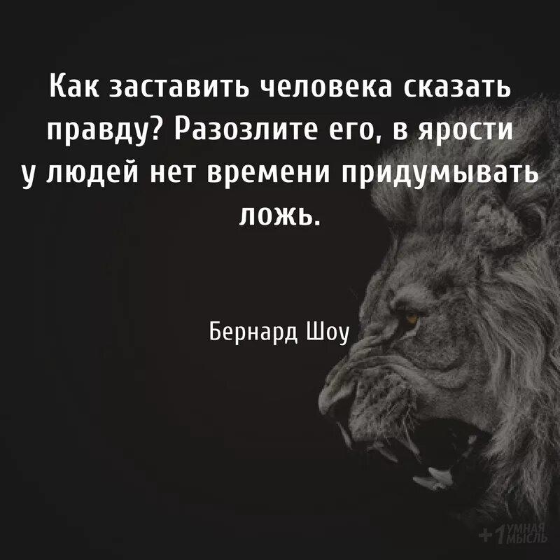 Определить правду. Как заставить человека говорить правду. Разозли человека и узнаешь правду о себе. Как заставить человека сказать правду. Хочешь ущеать человека, разо.