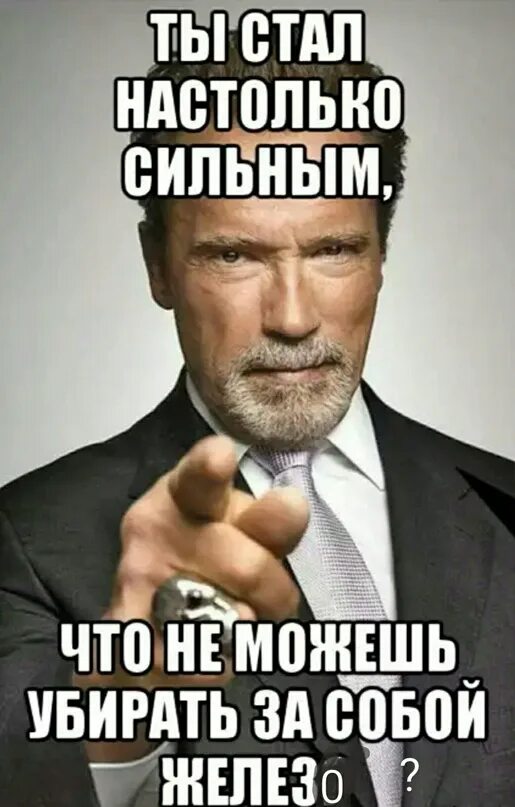 Убирай за собой железо. Убирайте за собой инвентарь. Убирайте гантели. Убирайте инвентарь на место. Настолько сильна что в нее