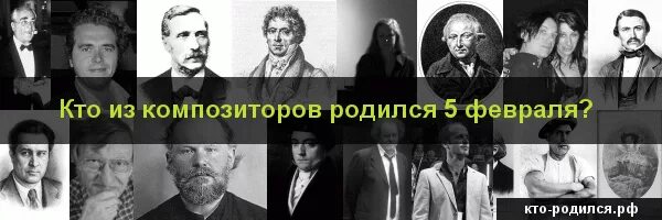 Кто родился 5 февраля. Кто родился 5 апреля. Кто родился 5 мая. Кто родился 5 февраля из знаменитостей.