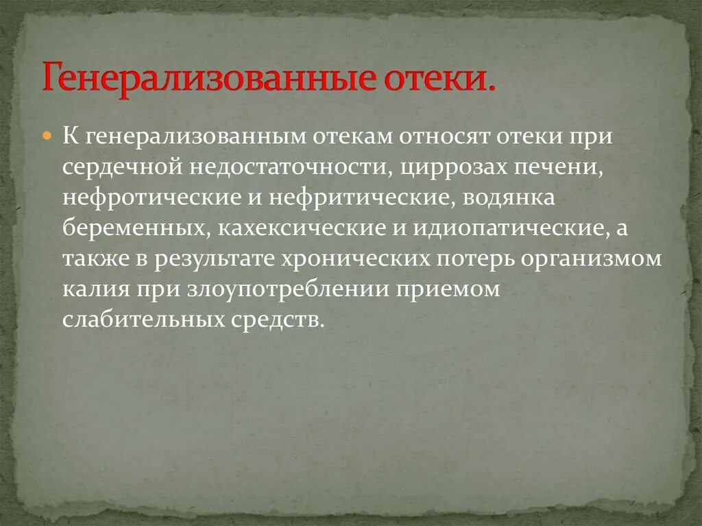 Общая отечность