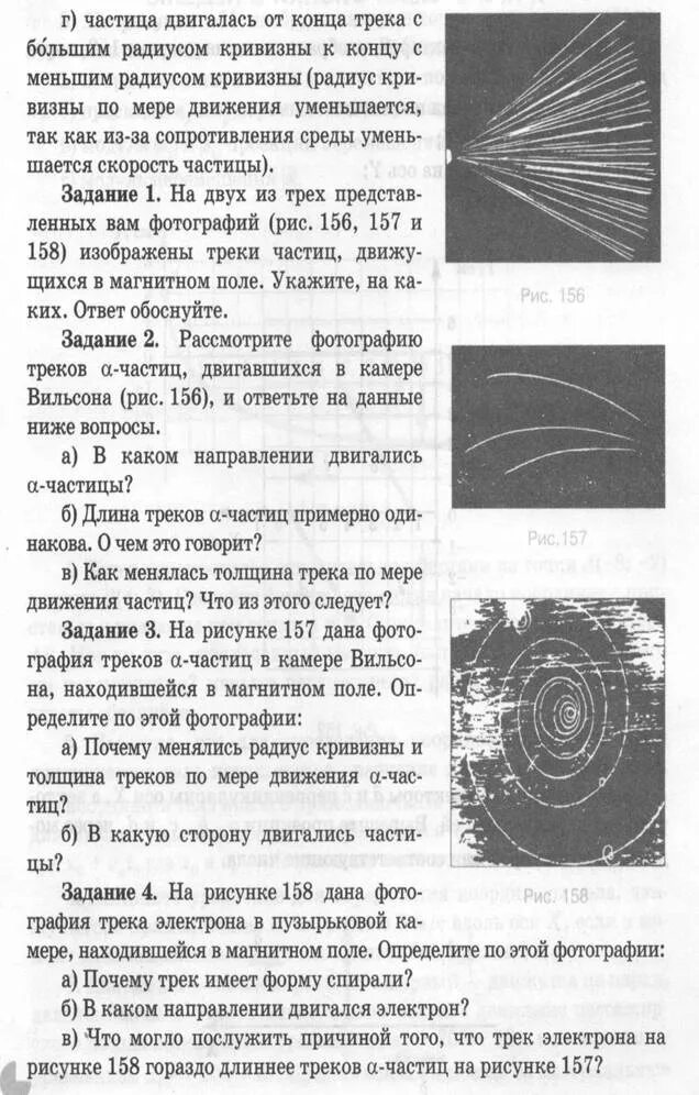 Укажите на каких фотографиях изображены треки частиц. Треки частиц движущихся в магнитном. Изучение треков частиц в магнитном поле. Треки частиц в пузырьковой камере. Треки частиц движущихся в магнитном поле.